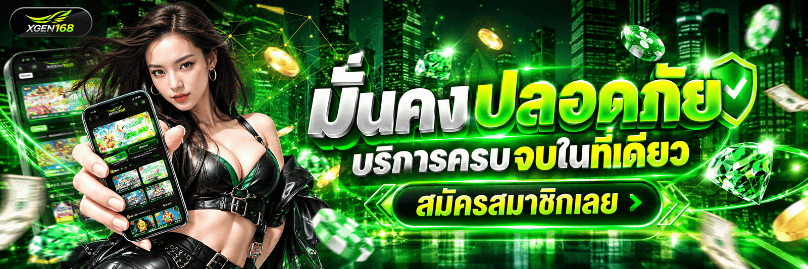 XGEN168-มั่นคง ปลอดภัย บริการครบจบในที่เดียว สมัครสมาชิกเลย