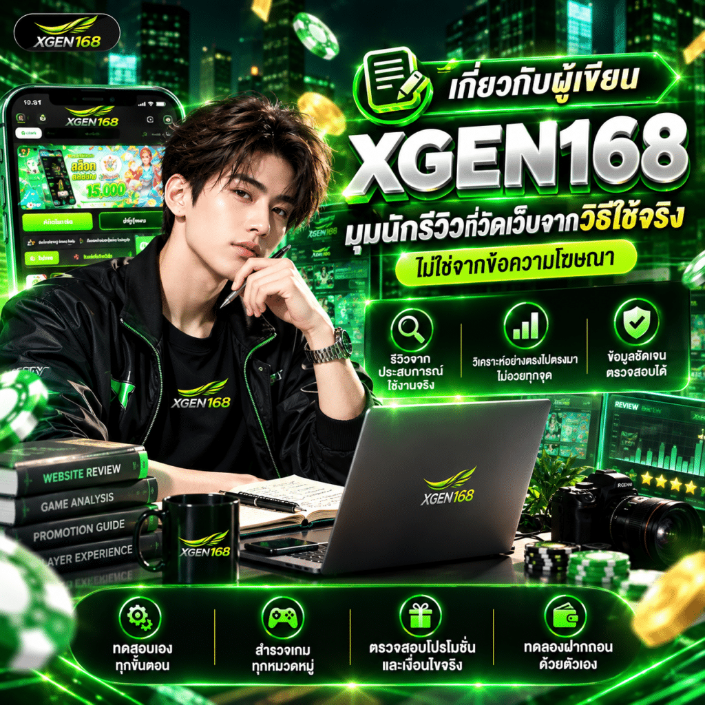 เกี่ยวกับผู้เขียน XGEN168 มุมนักรีวิวที่วัดเว็บจากวิธีใช้จริง ไม่ใช่จากข้อความโฆษณา
